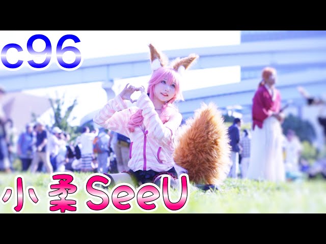 c96 令和最初のコミケ コスプレ!中国の奇跡の美少女「小柔seeu/西e14b @seeu_cosplay」さん「玉藻の前 fgo 」 #コスプレ #小柔seeu #c96 #コミケ